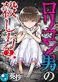 【フルカラー】ロリコン男の殺し方(2) (COMICゴイチ)