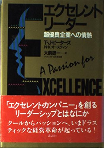 エクセレント・リーダー―超優良企業への情熱