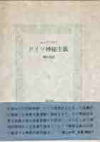 ドイツ神秘主義叢書8 アウローラ　明け初める東天の紅 ドイツ神秘主義叢書8 アウローラ 明け初める東天の紅