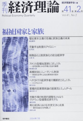 季刊経済理論 (第41巻第2号(2004年7月))