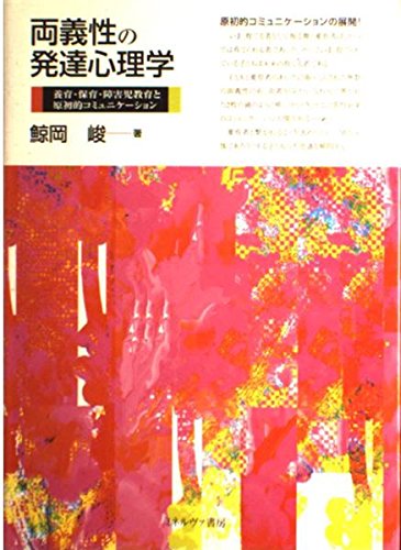 両義性の発達心理学: 養育・保育・障害児教育と原初的