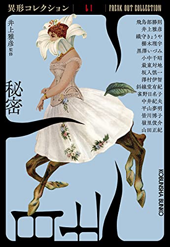 書評】『秘密《異形コレクションLI 》』井上雅彦：監修 - 横丁
