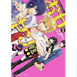 お女ヤン!!　イケメン☆ヤンキー☆パラダイス（２） (魔法のiらんどコミックス)