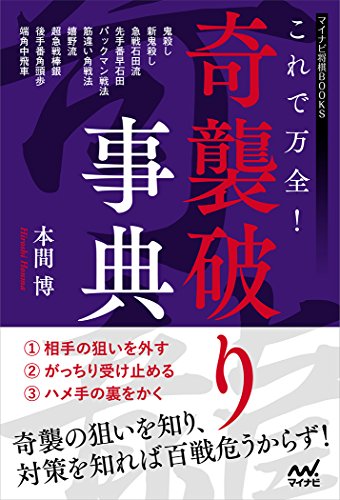 無料電子書籍アプリ これで万全! 奇襲破り事典 (マイナビ将棋BOOKS) バイ