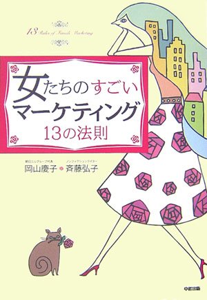 女たちのすごいマーケティング13の法則