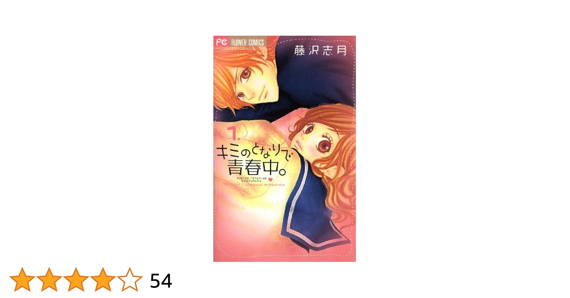 藤沢志月先生作品イラスト　額入り原画　キミのとなりで青春中。プリマグラフィ キミのとなりで青春中。（3） (フラワーコミックス) | 藤沢志月