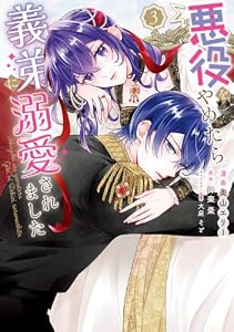 悪役をやめたら義弟に溺愛されました３【電子限定特典付き】 (ＦＬＯＳ　ＣＯＭＩＣ)