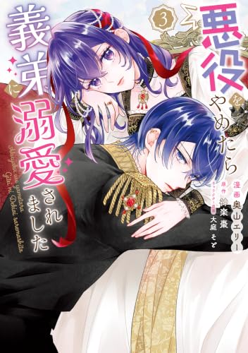 悪役をやめたら義弟に溺愛されました3【電子限定特典付き】 (FLOS COMIC)
