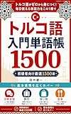 トルコ語入門単語帳1500: 初級者向け厳選1500語