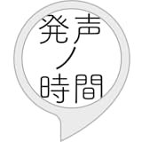 発声の時間