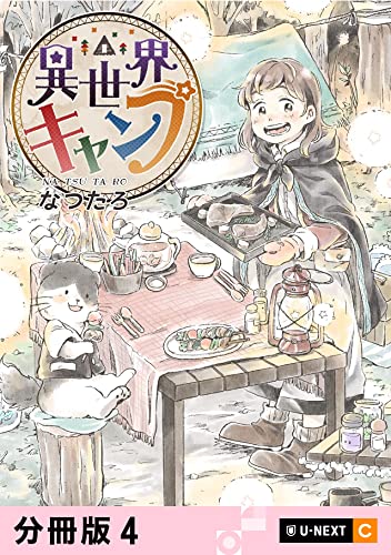 異世界キャンプ 【分冊版】 4 (U-NEXT Comic)