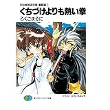 封仙娘娘追宝録・奮闘編(1)　くちづけよりも熱い拳 (富士見ファンタジア文庫)