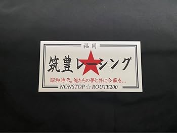 全日本レーシング連盟　相州連合　旧車會　暴走族　ステッカー Amazon | 暴走族防水ステッカー暴走族ステッカー14旧車會全日本