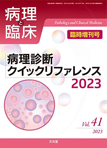 病理と臨床 2023年臨時増刊号(41巻):病理診断クイックリファレンス2023