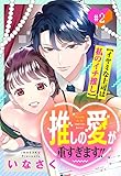 推しの愛が重すぎます！！～イヤミな上司は私のイチ推し～【単話売】 2話 (Young Love Comic aya)
