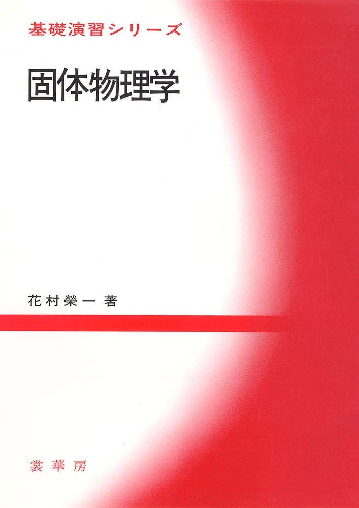 固体物理学 (基礎演習シリーズ) | 花村 榮一 |本 | 通販 | Amazon