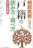 相続実務に役立つ“戸籍”の読み方・調べ方 第三次改訂版 | 小林