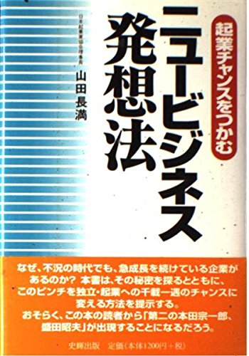 ニュービジネス発想法　山田長満　起業チャンスをつかむ Amazon.co.jp: 山田 長満: 本、バイオグラフィー、最新アップデート