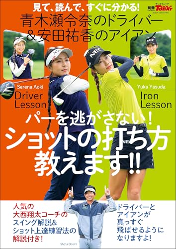 GOLF TODAYレッスンブック 青木瀬令奈のドライバー 安田祐香のアイアン パーを逃さない! ショットの打ち方教えます