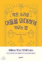 How to raise your son to great heights with a small voice (Korean Edition) 8950978261 Book Cover