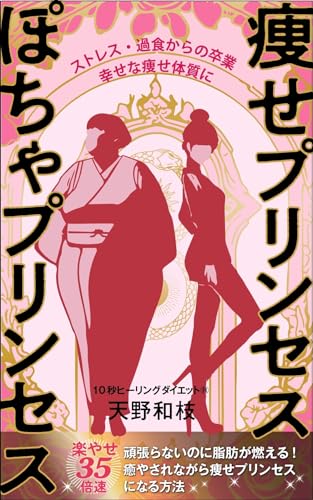 瘦せプリンセス、ぽちゃプリンセス: ストレス過食からの卒業 幸せなやせ体質に!