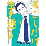 すこしだけ生き返る（１） (ビッグコミックス)