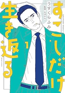 すこしだけ生き返る（１） (ビッグコミックス)