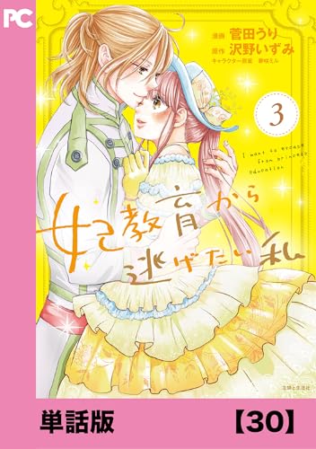 妃教育から逃げたい私(コミック)【単話版】30 (PASH! コミックス)