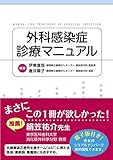 外科感染症診療マニュアル