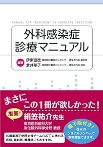 本の外科感染症診療マニュアル【電子版付】の表紙
