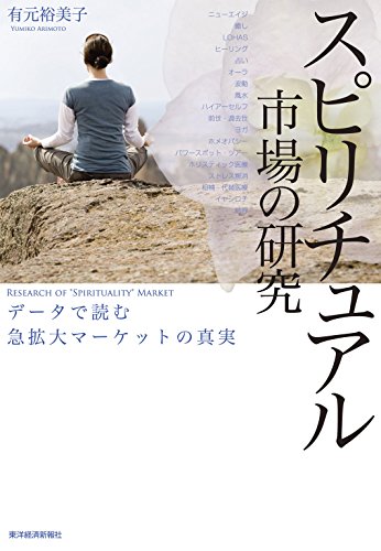 スピリチュアル市場の研究―データで読む急拡大マーケットの真実 スピリチュアル市場の研究―データで読む急拡大マーケットの真実