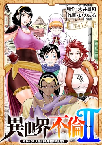 異世界不倫 Ⅱ~導かれし人妻たちと不器用転生勇者~【単話】(44) (夜サンデーコミックス)