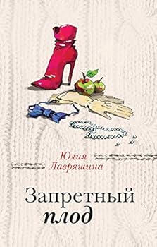 Hardcover Zapretnyy plod [Russian] Book