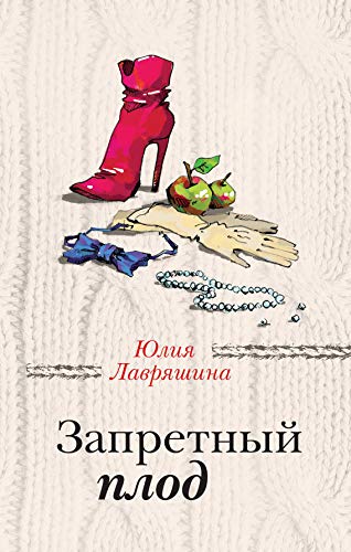 Zapretnyy plod [Russian] 5041067791 Book Cover