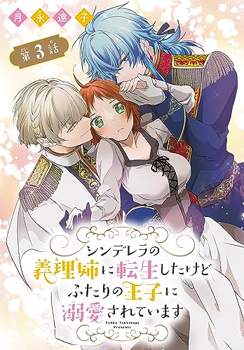 シンデレラの義理姉に転生したけどふたりの王子に溺愛されています[1話売り］ 第3話 (花とゆめコミックス)