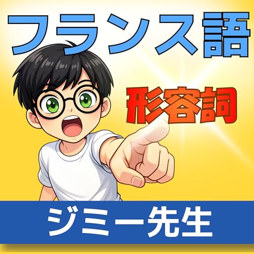 【聞き流しOK】仏検　DELF | フランス語単語リスニング (形容詞)