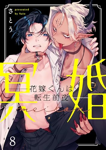 冥婚―花嫁くんは転生前夜―8 (.Nonfine)