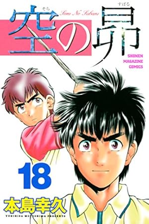 Amazon.co.jp: 空の昴（18） (週刊少年マガジンコミックス) 電子書籍