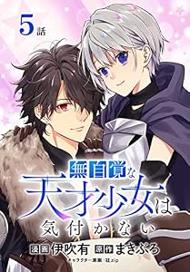 無自覚な天才少女は気付かない[ばら売り]　第5話 (花とゆめコミックススペシャル)