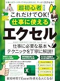 超初心者対応版 これだけでOK！ 仕事に使えるエクセル（Excelを使える人になる！）