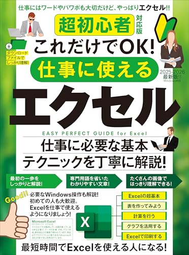 超初心者対応版 これだけでOK！ 仕事に使えるエクセル（Excelを使える人になる！）のサムネイル