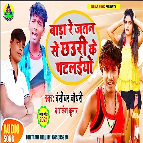 Play Bada Re Jatan Se Chauri Ke Patailiyo by Banshidhar Chaudhary