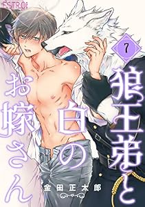 狼王弟と白のお嫁さん 【分冊版】 7話 (バーズコミックス エストロコレクション)