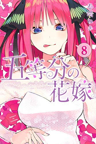 五等分の花嫁 コミック 1-8巻セット |本 | 通販 | Amazon