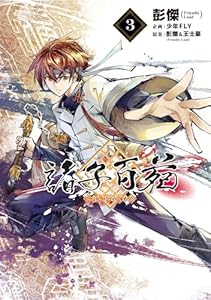 諸子百苑　３ (MANGAバル コミックス)