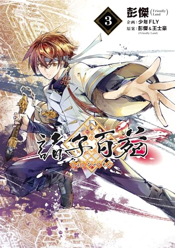 『諸子百苑』3巻