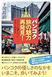 『バンコク旅の魅力再発見!』