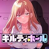 ギルティホール<オン