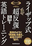 ライザップ式「超反復」英語トレーニング