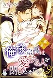 俺様室長は愛する人を閉じ込めたい~蜜愛同居~ (マカロン文庫)